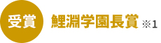 鯉淵学園長賞受賞